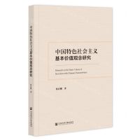 [N]中国特色社会主义基本价值观念研究-9787522818764