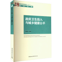 政府卫生投入与城乡健康公平