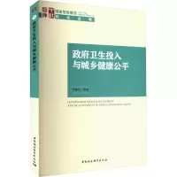 政府卫生投入与城乡健康公平