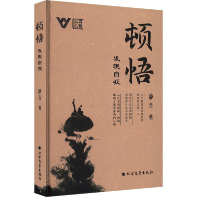 顿悟 发现自我