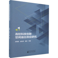 高校科技创新空间溢出效应研究