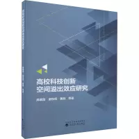 高校科技创新空间溢出效应研究