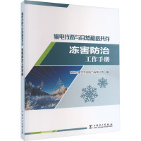 输电线路与自然和谐共存 冻害防治工作手册