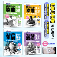 零基础学素描 单体静物绘画教程 玩转画笔