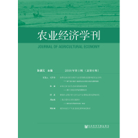 农业经济学刊2018年第1期(总第6期)