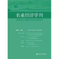 农业经济学刊2018年第1期(总第6期)