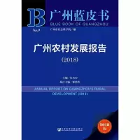 广州农村发展报告(2018) 2018版