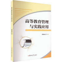 高等教育管理与实践应用