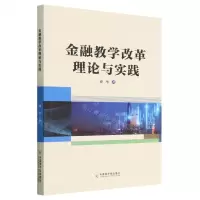 [N]金融教学改革理论与实践-9787522119748
