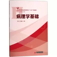 病理学基础