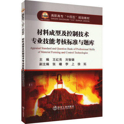 材料成型及控制技术专业技能考核标准与题库