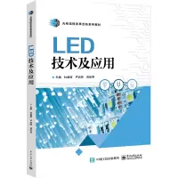 [粉象优品]全2册 LED技术及应用 智能光电技术应用实训 LED驱动电源设计 LED照明灯具装配 LED智能照明系统