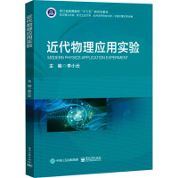 [粉象优品] 近代物理应用实验 李小云 近代物理实验 材料表征技术实验教学参考书 电子工业出版社