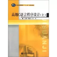 [M]高级C语言程序设计-9787562254768