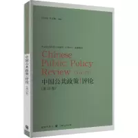 中国公共政策评论(第23卷)