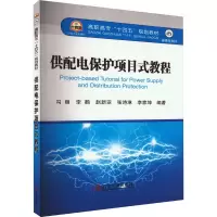 供配电保护项目式教程