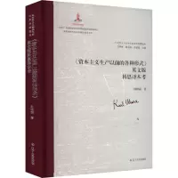 《资本主义生产以前的各种形式》英文版科恩译本考