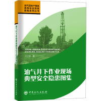 油气井下作业现场典型安全隐患图集