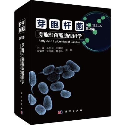 芽胞杆菌 第4卷 芽胞杆菌脂肪酸组学