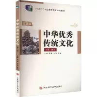 中华优秀传统文化(第2版) 微课版
