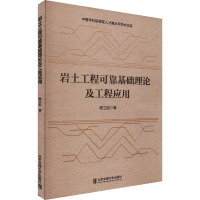 岩土工程可靠基础理论及工程应用