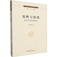 实性与实用 颜元实学思想研究