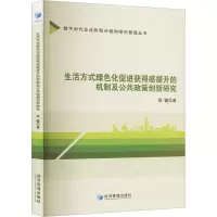生活方式绿色化促进获得感提升的机制及公共政策创新研究