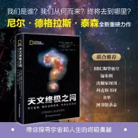 天文终极之问:我们是谁,我们从何而来,终将去到哪里(精)
