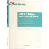 中国生产率研究:新时代十年生产率变化趋势分析