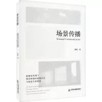 场景传播