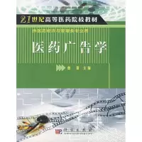 [M]医药广告学-9787030195258