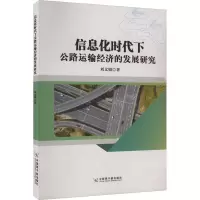 信息化时代下公路运输经济的发展研究