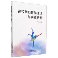 [N]高校舞蹈教学理论与实践研究-9787573128775