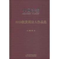 2018新发现诗人作品选