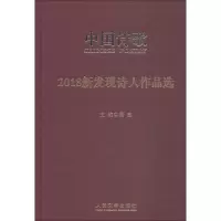 2018新发现诗人作品选