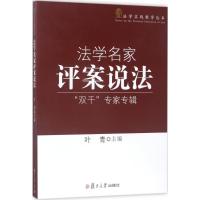 [粉象优品]法学名家评案说法 “双千”专辑 叶青 复旦大学出版社 图书籍