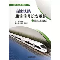 [M]高速铁路通信信号设备维护 基于工作过程-9787113118143