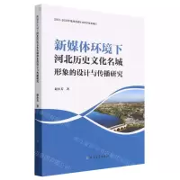 [N]新媒体环境下河北历史文化名城形象的设计与传播研究-9787531756224