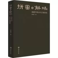 拼图与解码:成都平原古代文明研究