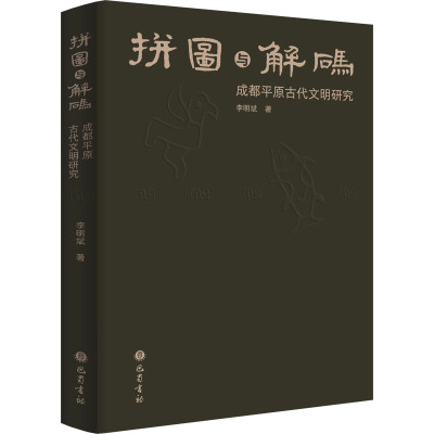 拼图与解码:成都平原古代文明研究