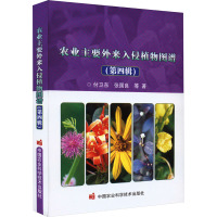 农业主要外来入侵植物图谱(第四辑)