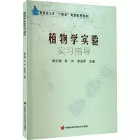 植物学实验实习指导