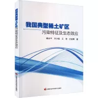 我国典型稀土矿区污染特征及生态效应