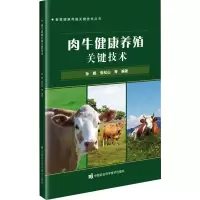 肉牛健康养殖关键技术