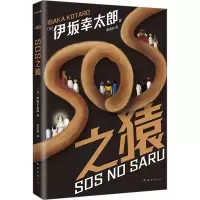 SOS之猿