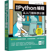 细说PYTHON编程:从入门到科学计算