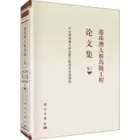 [粉象优品]港珠澳大桥岛隧工程论文集 卷Ⅰ