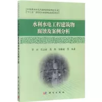 [粉象优品]水利水电工程建筑物腐蚀及案例分析