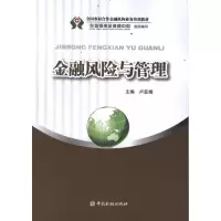 [M]金融风险与管理-9787504962119