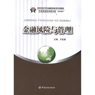 [M]金融风险与管理-9787504962119